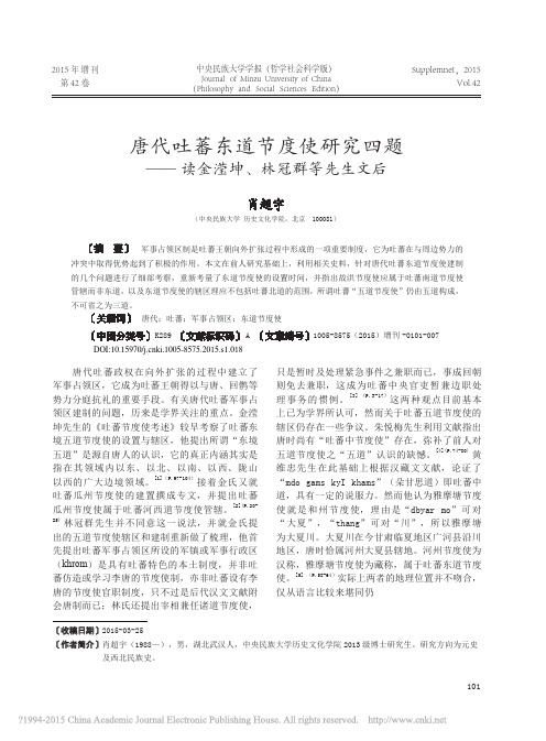 唐代吐蕃东道节度使研究四题_读金滢坤_林冠群等先生文后_肖超宇