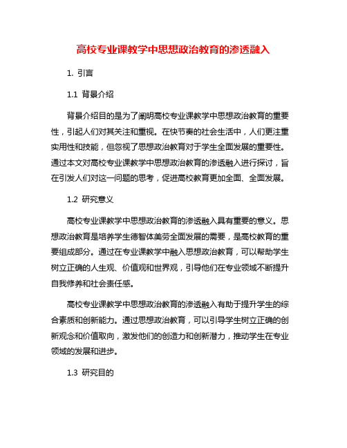 高校专业课教学中思想政治教育的渗透融入