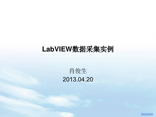 labview数据采集实例