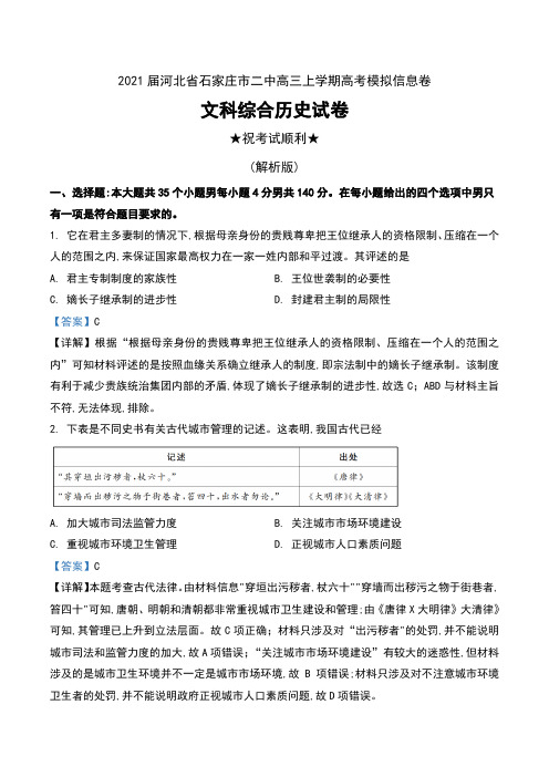 2021届河北省石家庄市二中高三上学期高考模拟信息卷文科综合历史试卷及解析