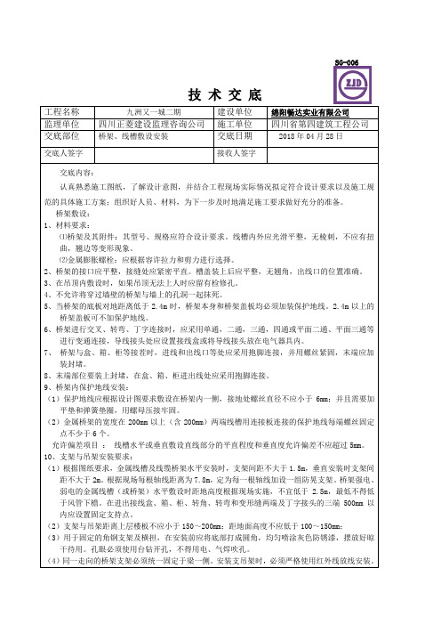 桥架、线槽敷设安装技术交底