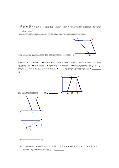 初二数学动点问题练习含答案word文档良心出品