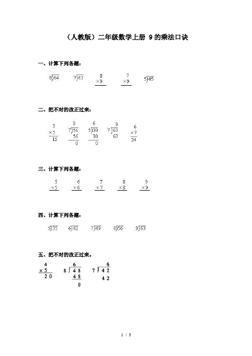 《9的乘法口诀》练习题