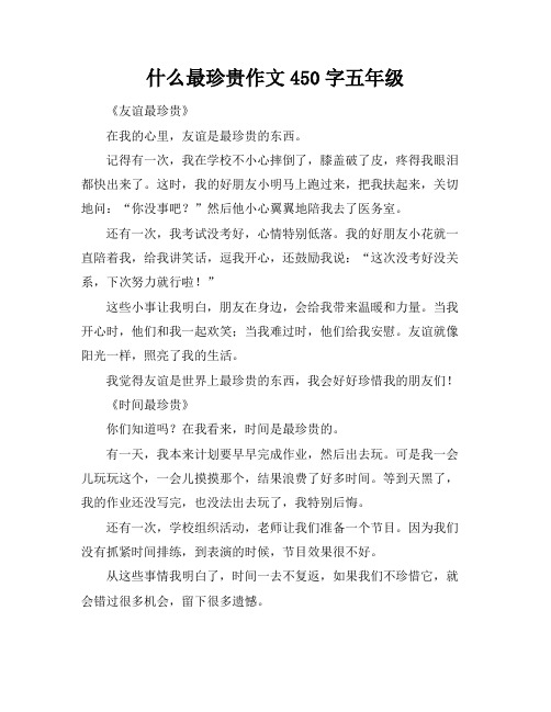 什么最珍贵作文450字五年级