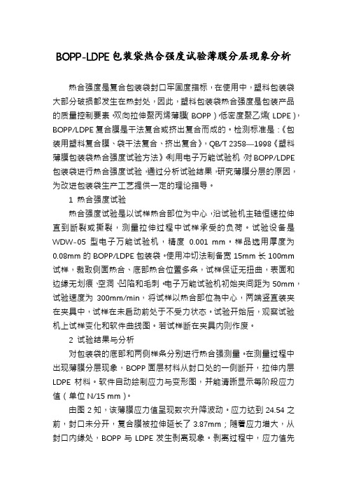 BOPP-LDPE包装袋热合强度试验薄膜分层现象分析