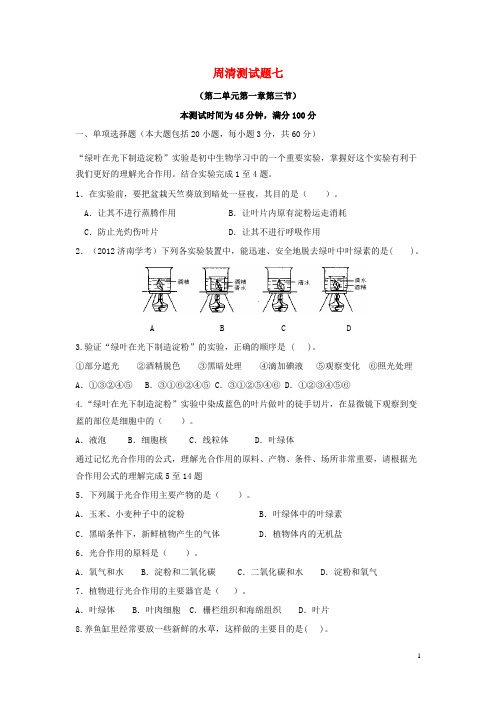 2016年秋七年级生物上册周清测试题七(考查范围：第二单元第一章第三节绿色植物的光合作用)(新版)济南版