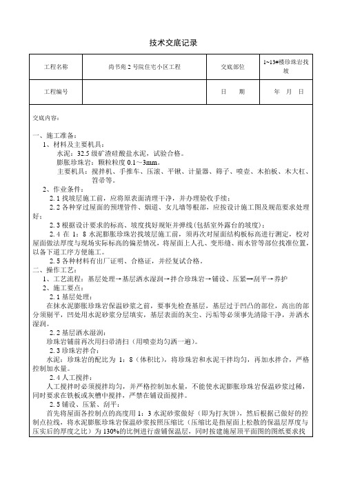 珍珠岩找坡技术交底