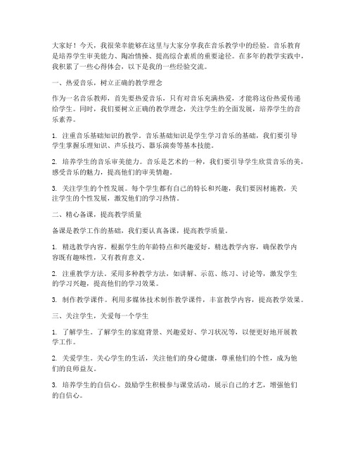 音乐讲课经验交流发言稿