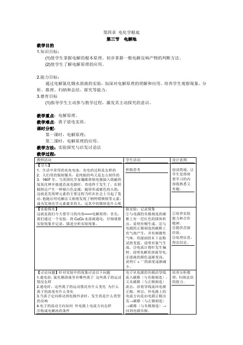 第三节《电解池》教案(新人教选修4)