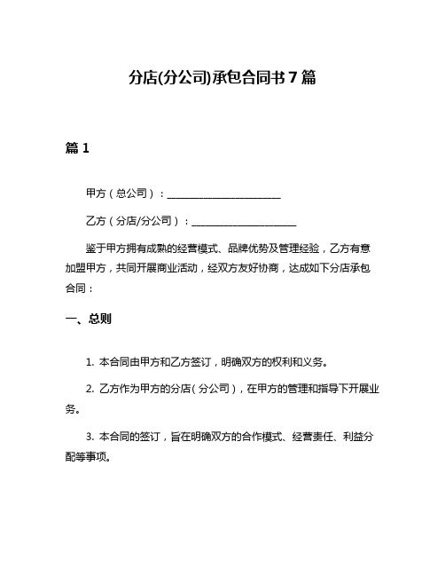 分店(分公司)承包合同书7篇