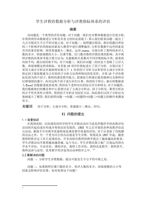 学生评教的数据分析与评教指标体系评估的数学建模