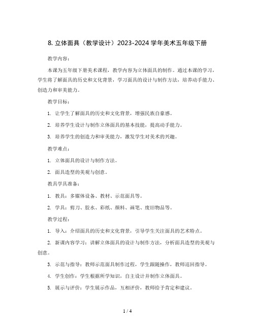 8. 立体面具(教学设计)2023-2024学年美术五年级下册