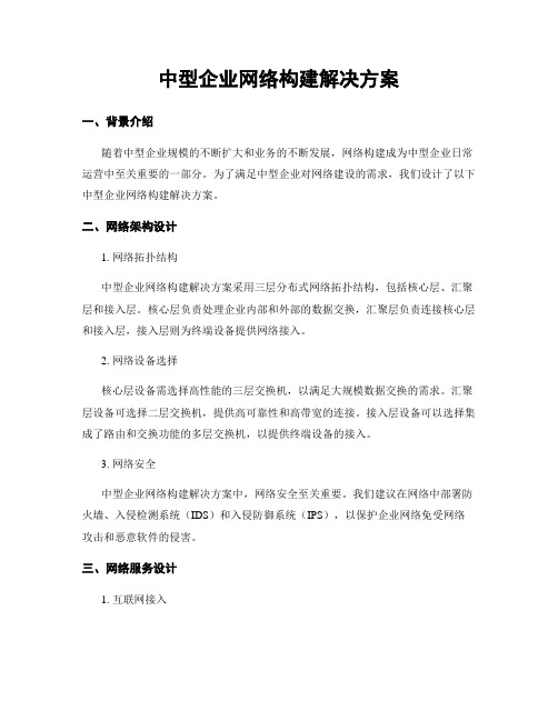 中型企业网络构建解决方案