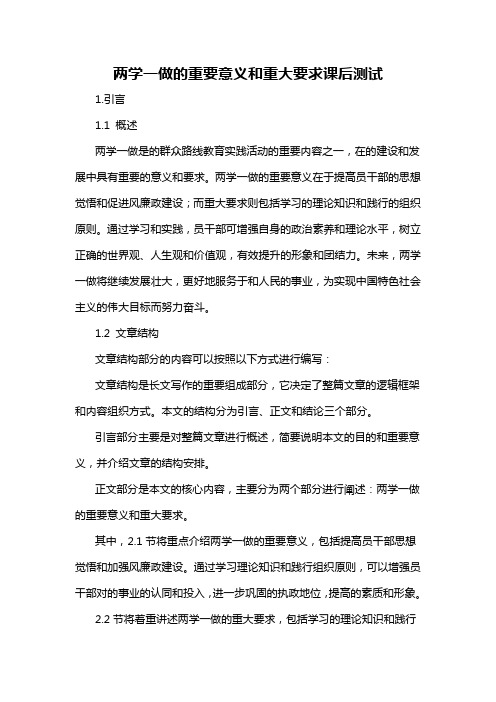 两学一做的重要意义和重大要求课后测试