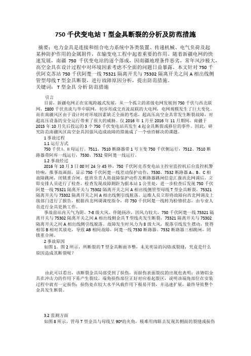 750千伏变电站T型金具断裂的分析及防范措施