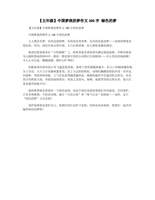 【五年级】中国梦我的梦作文400字 绿色的梦