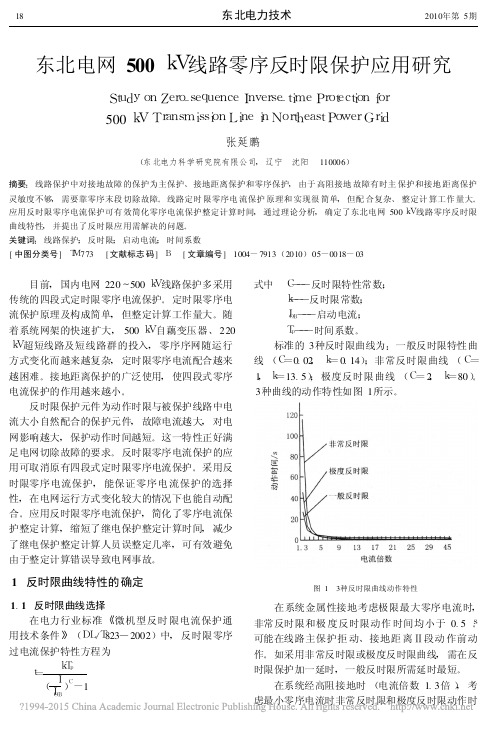 东北电网500kV线路零序反时限保护应用研究_张延鹏