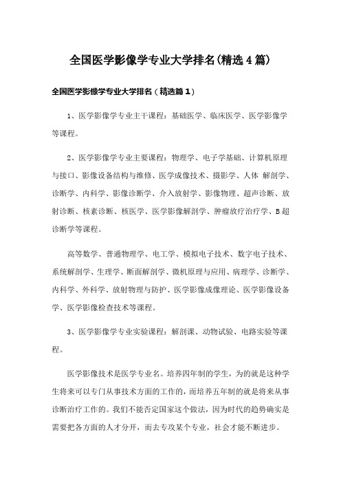 全国医学影像学专业大学排名(精选4篇)