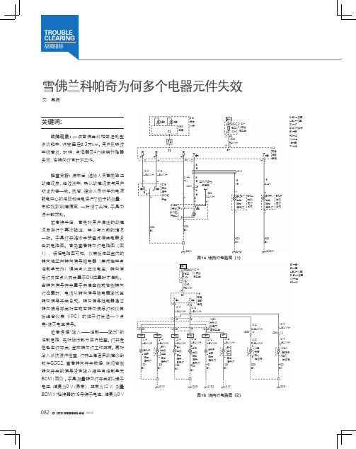 雪佛兰科帕奇为何多个电器元件失效