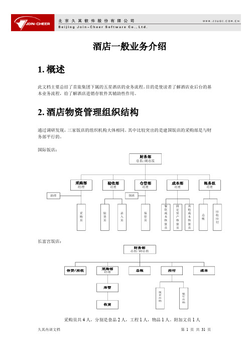 一般酒店业务流程