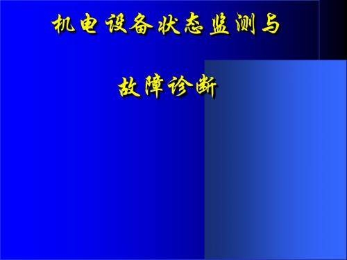 机电设备状态监测与故障诊断课件(PPT 61页)