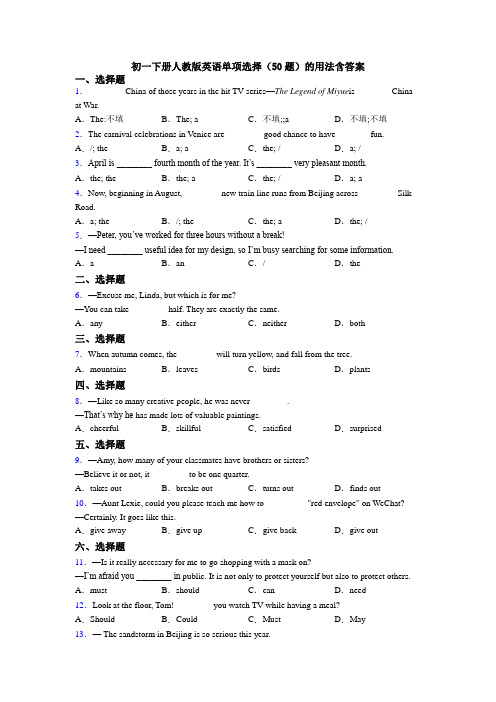 初一下册人教版英语单项选择(50题)的用法含答案