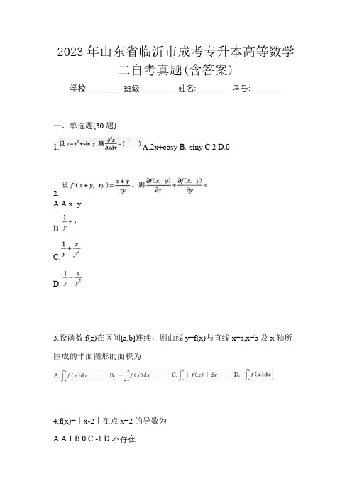 2023年山东省临沂市成考专升本高等数学二自考真题(含答案)