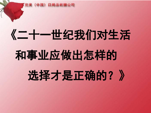 1《二十一世纪我们对生活和事业应做出怎样的选择才是正确的？》