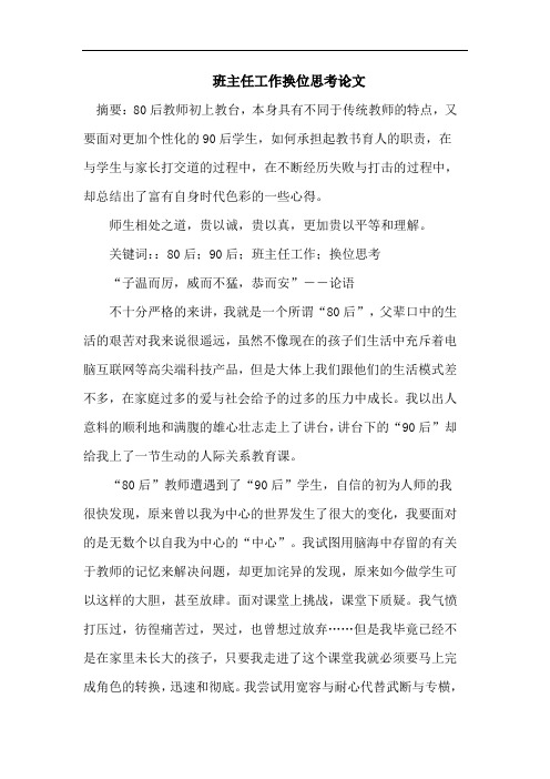 班主任工作换位思考论文