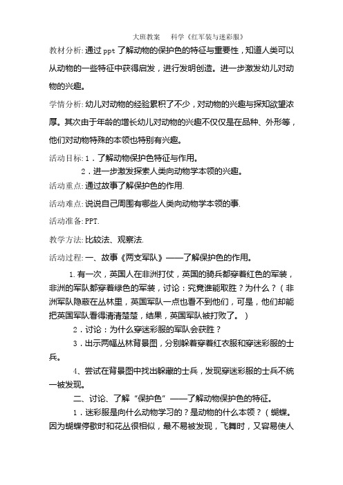 大班教案 科学《红军装与迷彩服》