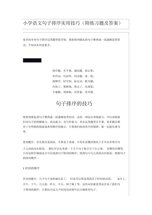 小学语文句子排序实用技巧(附练习题与答案)