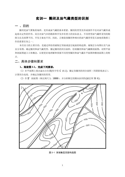 石油地质学实训1-圈闭与油气藏类型