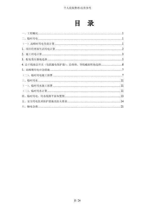 临时用电临时用水专项专业技术实施方案