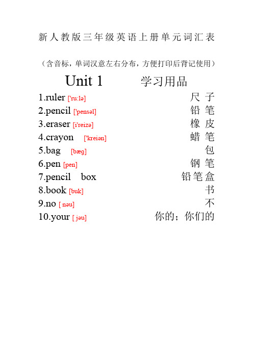 新人教版三年级英语上册单元词汇表