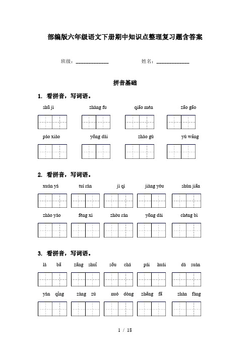 部编版六年级语文下册期中知识点整理复习题含答案