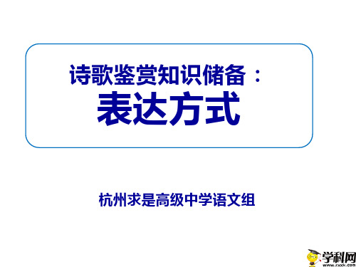 浙江省杭州求是高级中学2019届高考语文复习课件：诗歌鉴赏表达方式(共26张PPT)