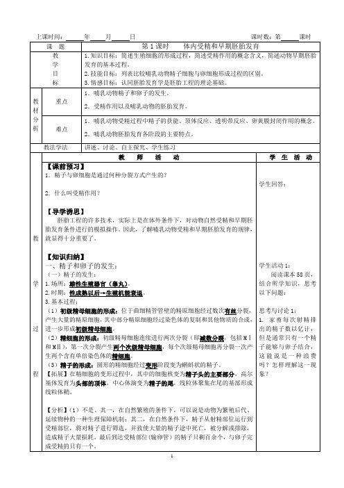 苏教版选修三 3.1体内受精和胚胎发育 教案