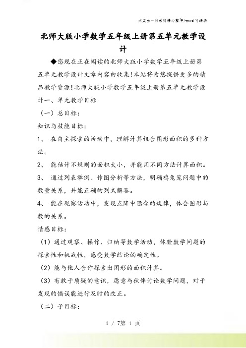 北师大版小学数学五年级上册第五单元教学设计