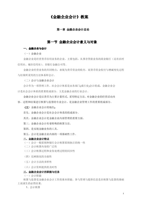 《金融企业会计》教案 第一章 金融企业会计总论(人大版)