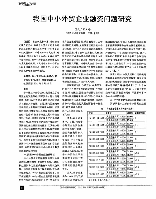 我国中小外贸企业融资问题研究