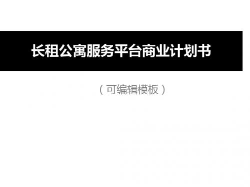 长租公寓服务平台商业计划书路演融资ppt模板范本