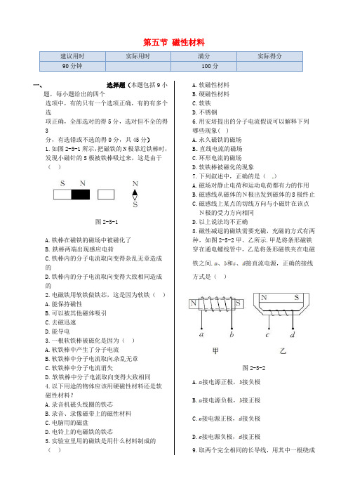 高中物理 第二章 第五节 磁性材料同步检测 新人教版选修1-1 