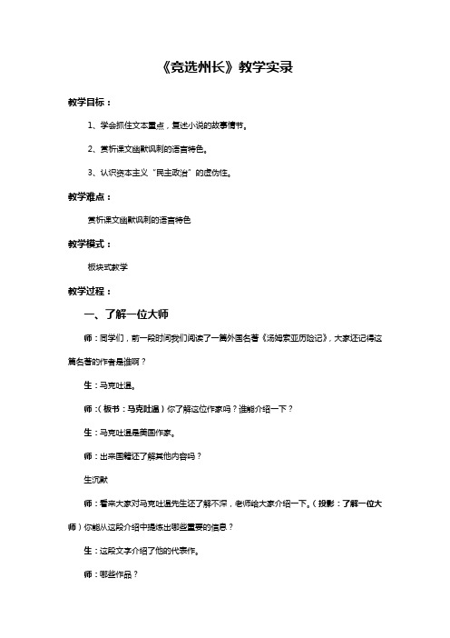 《竞选州长》教学实录及教学反思 (2012初中语文优质课市赛课)