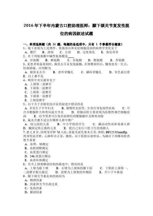 2016年下半年内蒙古口腔助理医师:颞下颌关节复发性脱位的病因叙述试题