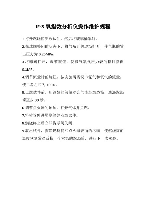 YZS氧指数分析仪操作维护规程