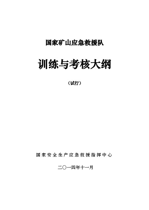 国家局应急救援训练大纲