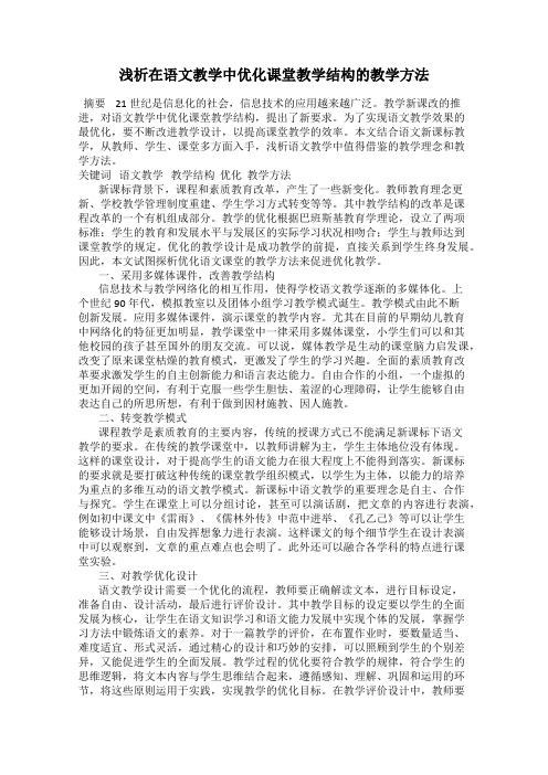 浅析在语文教学中优化课堂教学结构的教学方法