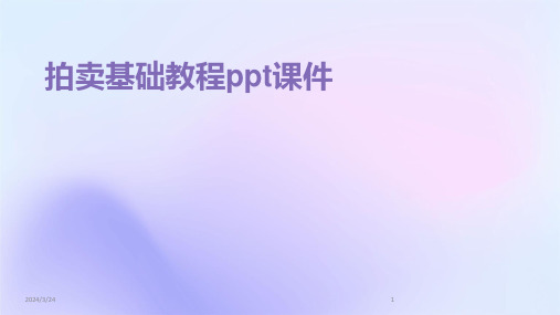 2024年度拍卖基础教程ppt课件