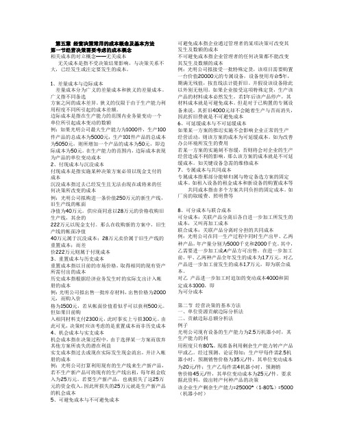 第五章 经营决策常用的成本概念及基本方法