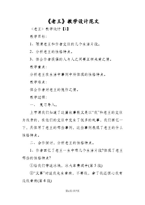 《老王》教学设计范文